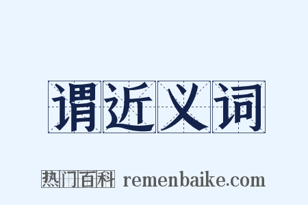 谓近义词是什么意思的图片